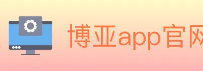 博亚app官网 logo